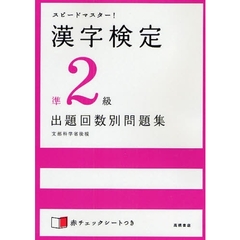 漢字検定準２級出題回数別問題集　スピードマスター！