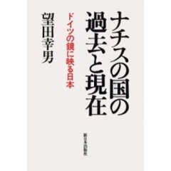 ナチスの国の過去と現在　ドイツの鏡に映る日本