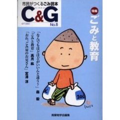 Ｃ＆Ｇ　市民がつくるごみ読本　第８号（２００４）　特集ごみと教育