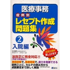 医療事務症例別レセプト作成問題集　２　改訂版　入院編