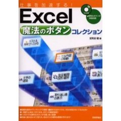 仕事を加速する！Ｅｘｃｅｌ魔法のボタンコレクション