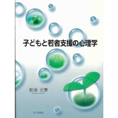 子どもと若者支援の心理学