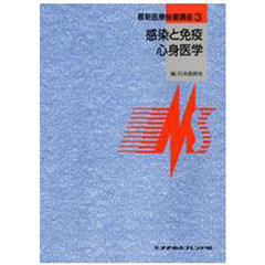 感染と免疫／心身医学