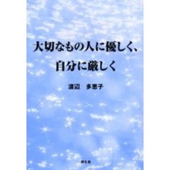 大切なもの人に優しく、自分に厳しく