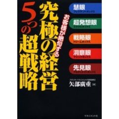 お客様が絶句する究極の経営５つの超戦略