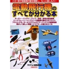 電動飛行機のすべてが分かる本　この１冊で電動飛行機を理解し、もっと楽しもう！