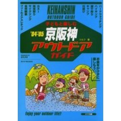 子どもと楽しむ京阪神アウトドアガイド　’０４－’０５