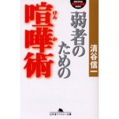 弱者のための喧嘩術
