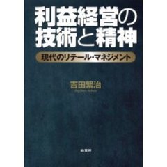 利益経営の技術と精神　現代のリテール・マネジメント