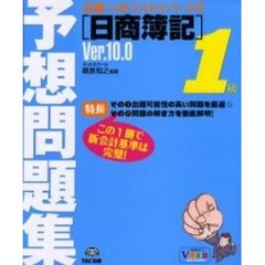 〈日商簿記〉１級予想問題集　Ｖｅｒ．１０．０　第１１版