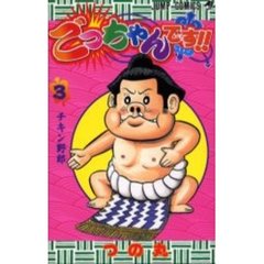 ごっちゃんです！！　　　３