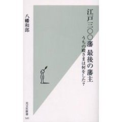 江戸三〇〇藩最後の藩主　うちの殿さまは何をした？