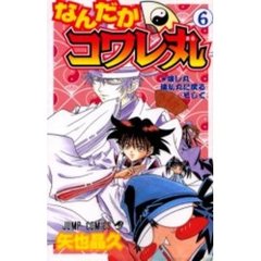 なんだかコワレ丸　　　６
