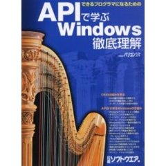 ＡＰＩで学ぶＷｉｎｄｏｗｓ徹底理解