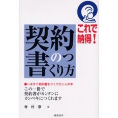 これで納得！契約書のつくり方　いますぐ契約書をつくりたい人の本　この一冊で契約書がカンタンにカンペキにつくれます