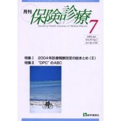 月刊／保険診療　２００４年７月号　特集／２００４年診療報酬改定の総まとめ　２／“ＤＰＣ”のＡＢＣ