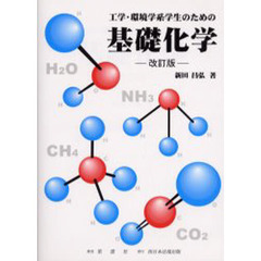 工学・環境学系学生のための基礎化学　改訂版