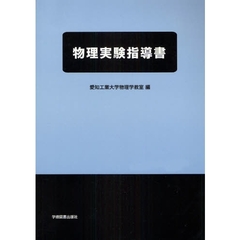 物理実験指導書