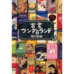 古書ワンダーランド　２