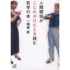 人間関係がこじれかけたとき読む哲学の本