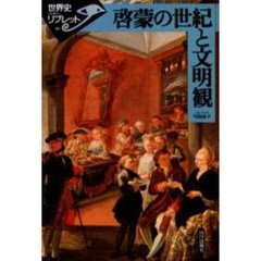 啓蒙の世紀と文明観