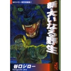 新・大いなる野生