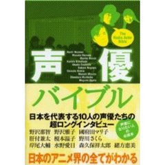 声優バイブル　声優になりたい人の必読本