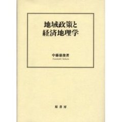 地域政策と経済地理学