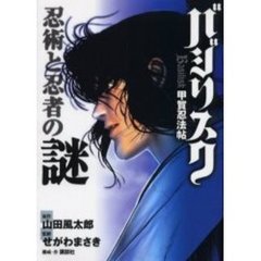 バジリスク　甲賀忍法帖　忍術と忍者の謎