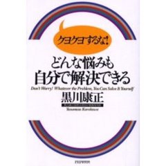 クヨクヨするな！どんな悩みも自分で解決できる