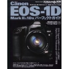 Ｃａｎｏｎ　ＥＯＳ－１Ｄ　Ｍａｒｋ２＆１Ｄｓパーフェクトガイド　ＥＯＳ　Ｄｉｇｉｔａｌの色彩コントロールの極致へＤＰＰ完全制覇