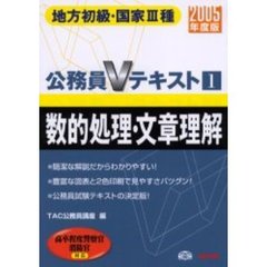 数的処理・文章理解　地方初級・国家３種　２００５年度版
