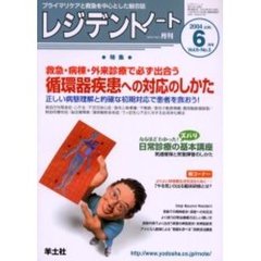 レジデントノート　Ｖｏｌ．６－Ｎｏ．３（２００４－６月号）　特集・救急・病棟・外来診療で必ず出合う循環器疾患への対応のしかた