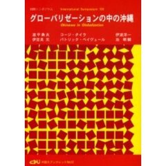 グローバリゼーションの中の沖縄
