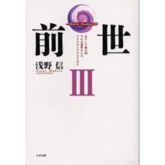 前世　３　心そして体の病それは前世からのプラスのシグナルである
