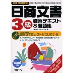 日商文書３級独習テキスト＆問題集　日本語文書処理技能（日商文書技能）検定試験３級対応　平成１６年度版