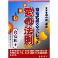倉富式縄文ストレッチ愛の法則　世界で初の癒し療法　まげてひねってねじる　手足をねじるだけでヤセる！