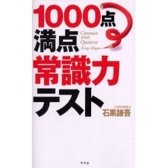 １０００点満点　常識力テスト