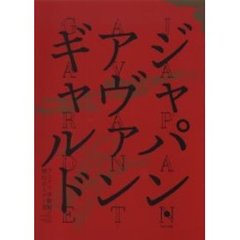 ジャパン・アヴァンギャルド　アングラ演劇傑作ポスター１００
