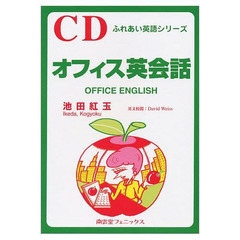 ＣＤセット　オフィス英会話