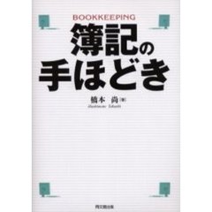簿記の手ほどき