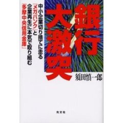 銀行大激突　中小企業切り捨てに走る「メガバンク」と企業再生に本気で取り組む「多摩中央信用金庫」