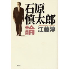 石原慎太郎論