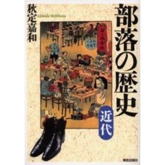 部落の歴史　近代
