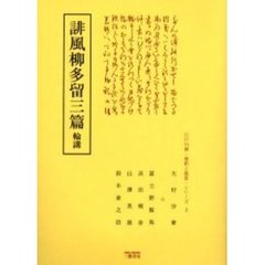 誹風柳多留三篇　輪講