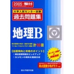 大学入試センター試験過去問題集地理Ｂ