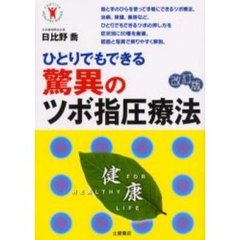 ひとりでもできる驚異のツボ指圧療法　改訂版