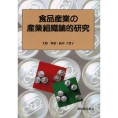 食品産業の産業組織論的研究