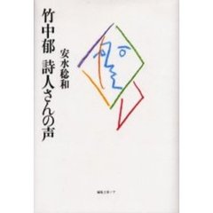 竹中郁詩人さんの声