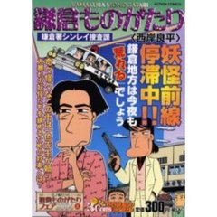 鎌倉ものがたり　鎌倉署シンレイ捜査課